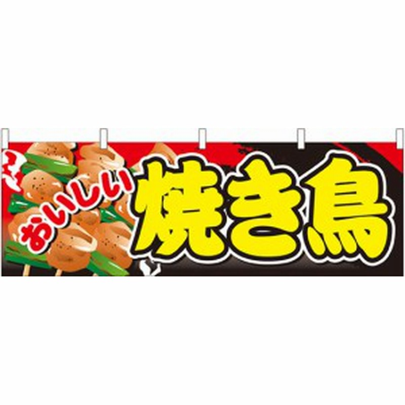 おいしい焼き鳥 屋台のれん 販促横幕 W1800 H600mm 販促pop 店外 店頭ポップ 屋台のれん 販促横断幕 屋台 出店 お祭り 通販 Lineポイント最大1 0 Get Lineショッピング