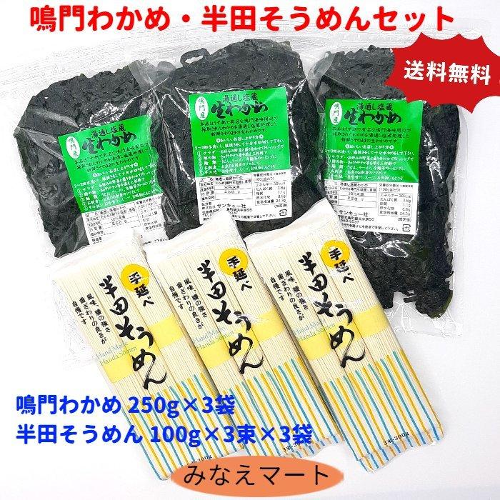 鳴門わかめ・半田そうめん セット (鳴門わかめ 250g×3袋）（半田そうめん 100g×3束×3袋）送料無料 塩蔵わかめ わかめ 素麺