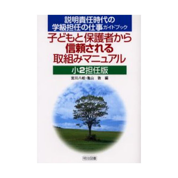 子どもと保護者から信頼される取組みマニュアル 説明責任時代の学級担任の仕事ガイドブック 小2担任版