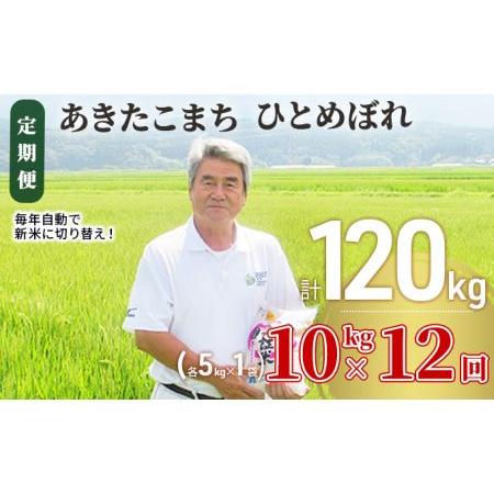 ふるさと納税 〈定期便〉 あきたこまち＆ひとめぼれ 食べ比べ 白米 10kg（各5kg）×12回 計120kg 12ヶ月 令和5年 精米 土づくり実証米 毎.. 秋田県にかほ市