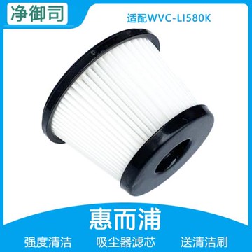 適配惠而浦無線吸塵器WVC-LI580K  580Y過濾網濾芯HEPA海帕配件