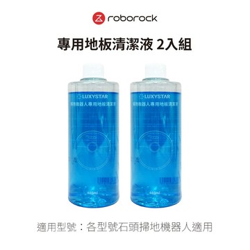 Roborock 石頭科技 掃拖機器人專用 地板清潔液 二入組