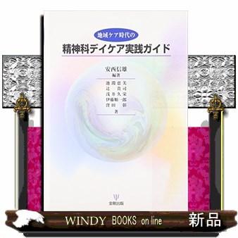 地域ケア時代の精神科デイケア実践ガイド