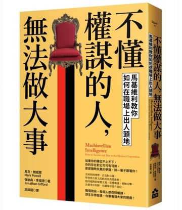 不懂權謀的人，無法做大事：馬基維利教你如何在職場上出人頭地[二手書_良好]