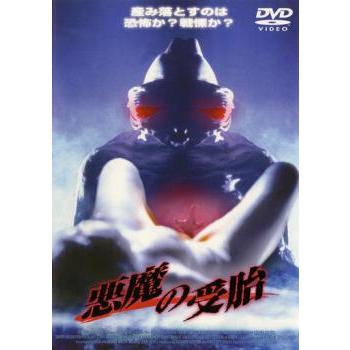 悪魔の受胎 レンタル落ち 中古 DVD  ホラー