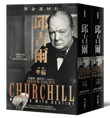 邱吉爾: 與命運同行（2冊合售）[二手書_良好]