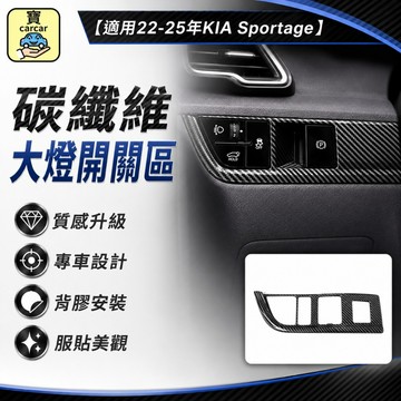KIA Sportage 大燈按鈕改裝 大燈區碳纖維飾板 內裝防刮飾板 起亞 碳纖維Trendy Apex X-line