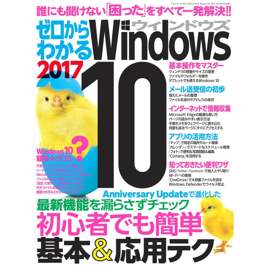 ゼロからわかるWindows10 2017 電子書籍版   著者:三才ブックス