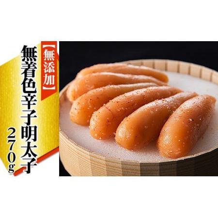 ふるさと納税 「無添加」無着色辛子明太子　２７０ｇ 2W21 福岡県赤村