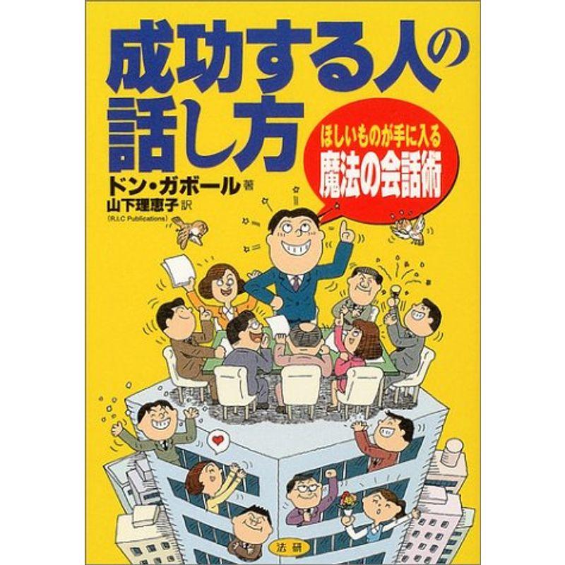 成功する人の話し方?ほしいものが手にはいる魔法の会話術