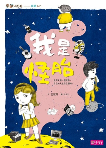 【電子書】我是怪胎