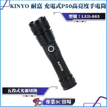 KINYO/耐嘉/充電式P50高亮度手電筒/LED-665/鋁合金/五段式光源/可旋轉伸縮調焦/USB充電/IPX4