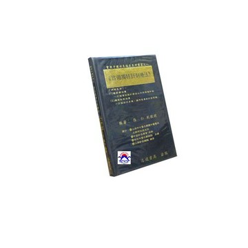 【志遠】實用獨特針刺療法 實用中國針灸臨床系列叢書(8) 張仁 志遠書局