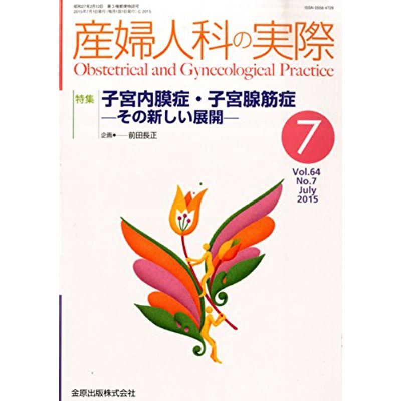 産婦人科の実際 2015年 07 月号 雑誌