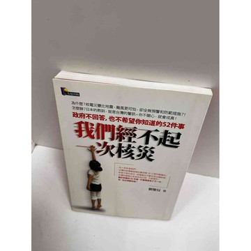【大衛360免運】【送贈品】我們經不起一次核災 #9成新【P-G1897】