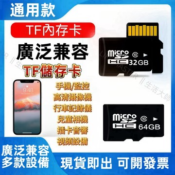 台灣新北公司貨 通用型記憶卡 儲存卡 TF卡 記憶卡 手機/平板/行車記錄儀/監控/音響 多款設備可用 32/64G