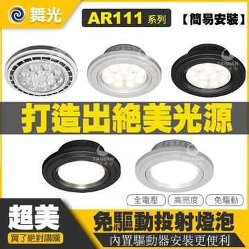 🔥促銷免運🔥舞光 LED AR111投射燈 聚光 散光 9W 14W 免安定器 投射燈泡 免驅動器 盒燈 崁燈 全電壓