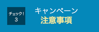 キャンペーン注意事項