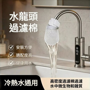 💕首發特殺   水龍頭/過濾棉袋 高效濾水 過濾水中雜質 廚房必備 居家好幫手 耐用環保材質 適用多