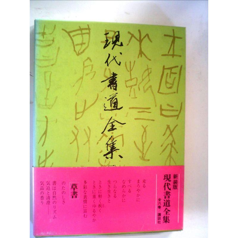 現代書道全集〈3〉草書 (1976年)