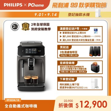 【Philips 飛利浦】全自動義式咖啡機(EP2224/10)