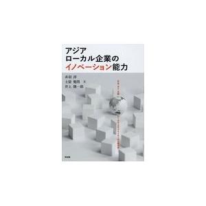 翌日発送・アジアローカル企業のイノベーション能力 赤羽淳