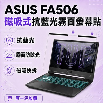 EZstick ASUS FA506 適用 磁吸式螢幕貼 抗藍光 霧面 防反光 防眩光 可拆卸