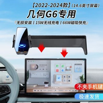 幾何G6專用車載無線充支架22-24年智能紅外感應充電導航手機支架