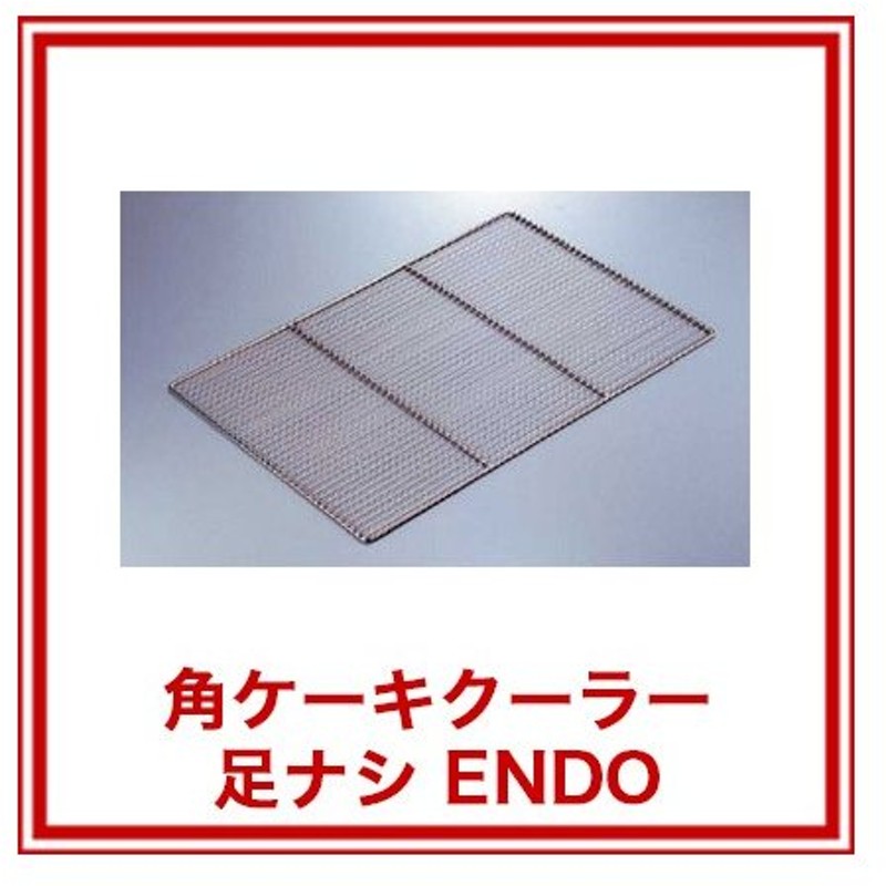 まとめ買い10個セット品 角ケーキクーラー 足ナシ Endo 業務用厨房機器 カタログ掲載 プロ仕様 ポイント消化 厨房器具 製菓道具 おしゃれ 飲食店 通販 Lineポイント最大get Lineショッピング