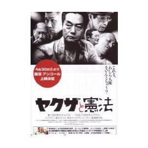 映画チラシ／ ヤクザと憲法 　 復活アンコール上映