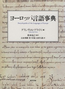  ヨーロッパ言語事典／Ｇ．プライス編(著者),松本克己(著者)