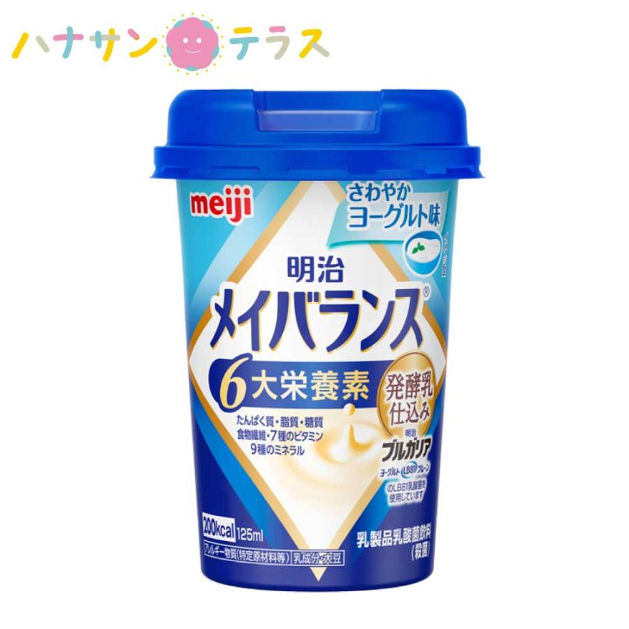 明治 メイバランス Miniカップ ヨーグルトテイストシリーズ さわやかヨーグルト味 125ml 栄養食品 介護飲料 介護食 カロリー摂取