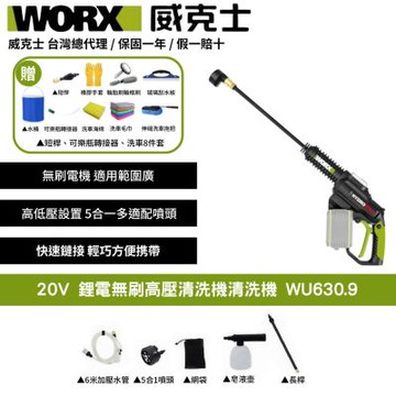 WORX 威克士 鋰電無刷高壓清洗機 WU630.9 洗車機