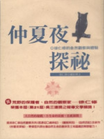 仲夏夜探祕[二手書_良好]