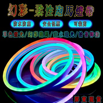 幻彩燈條 【隔日到貨】 氣氛燈條 rgb 節奏燈 霓虹燈條 led燈條 流水燈條 聲控燈條 房間氣氛燈 裝飾燈 燈帶