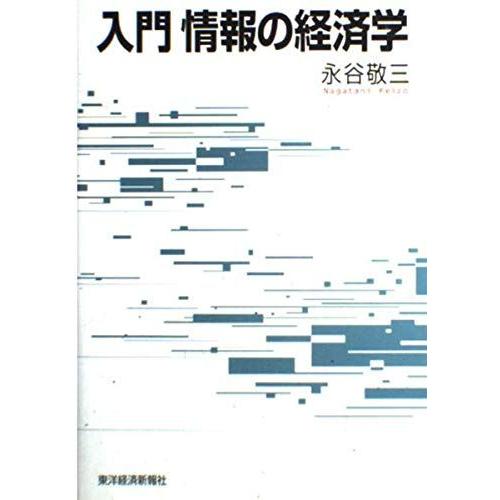 [A12239193]入門 情報の経済学