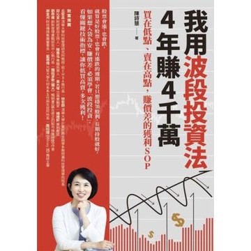 我用波段投資法，4年賺4千萬_Readmoo 讀墨電子書