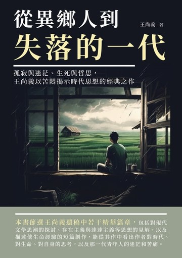 【電子書】從異鄉人到失落的一代：孤寂與迷茫、生死與哲思，王尚義以苦悶揭示時代思想的經典之作