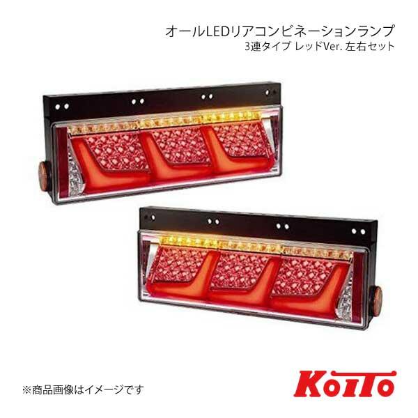 トラック用オールLEDリアコンビネーションランプ3連タイプレッドver