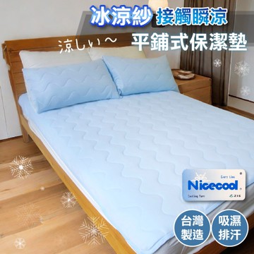 夏季涼感 平鋪式保潔墊 單人3.5尺(單品) 奈米冰涼 可機洗 涼感舒適 台灣製