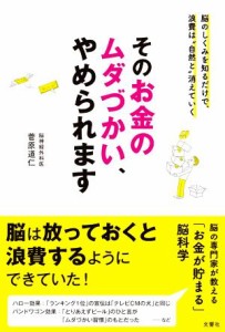  そのお金のムダづかい、やめられます 脳のしくみを知るだけで、浪費は“自然と”消えていく／菅原道仁(著者)