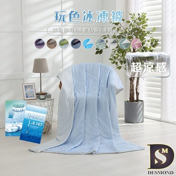 【岱思夢】涼被 玩色冰凍被 150x180cm 涼感被 冰冰被 春夏涼被 雙拼色系 多款任選