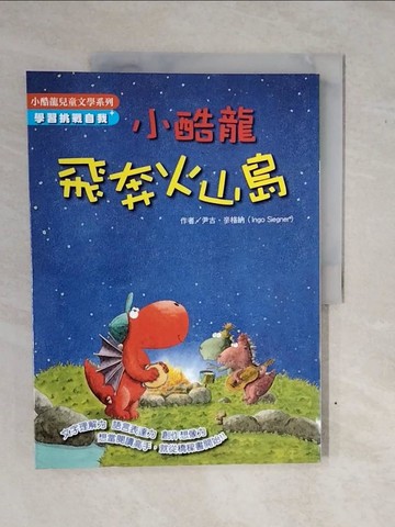 【書寶二手書T8／兒童文學_ZNE】小酷龍飛奔火山島_尹古．辛格納