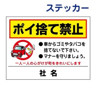 看板風注意ステッカー ポイ捨て禁止 ごみ タバコ 道路 ステッカー シール ゴミ捨て禁止 T2-33ST LINEショッピング