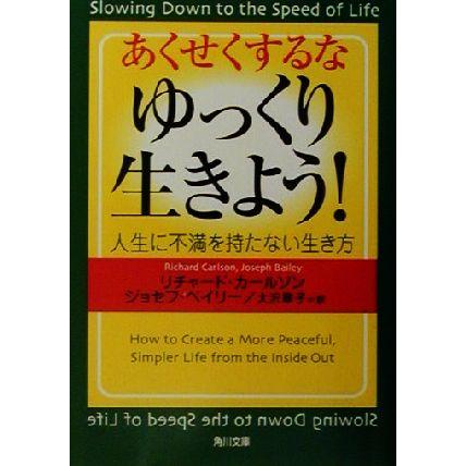 あくせくするなゆっくり生きよう！ 人生に不満を持たない生き方 角川文庫／リチャードカールソン(著者),ジョセフベイリー(著者),大沢章子(