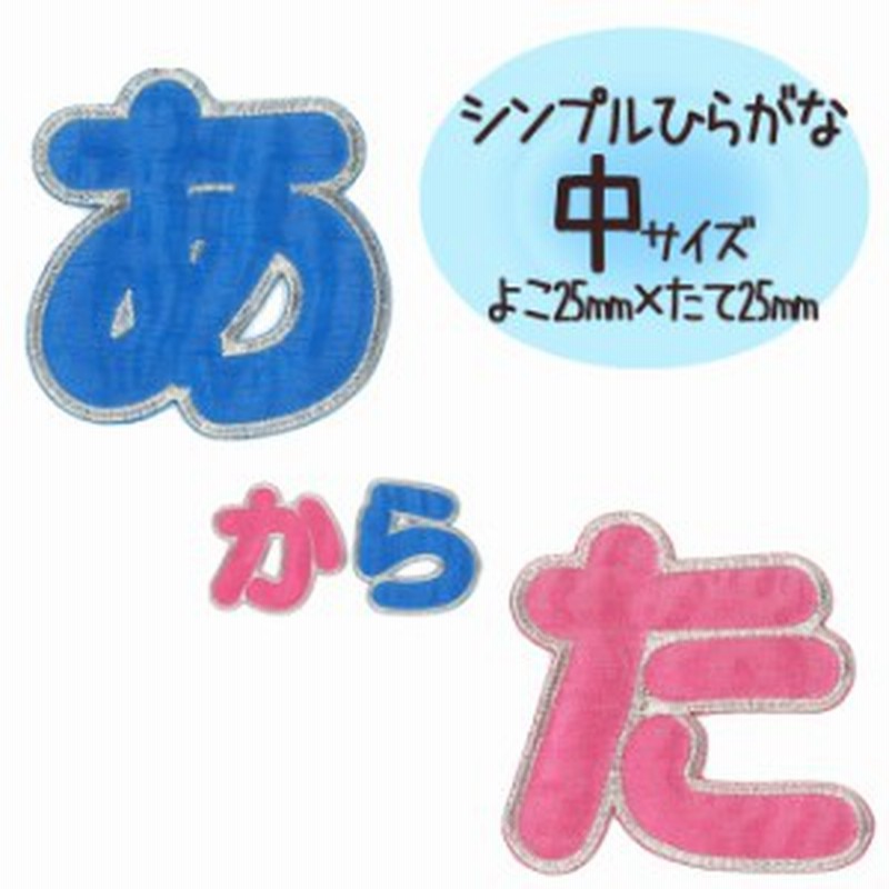 文字ワッペン ひらがな シンプル あ た行 名前 アイロン 男の子 女の子 名入れ お名前 文字 アップリケ Cp 通販 Lineポイント最大1 0 Get Lineショッピング