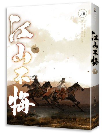 江山不悔（下）【二手書_良好】TAAZE讀冊生活