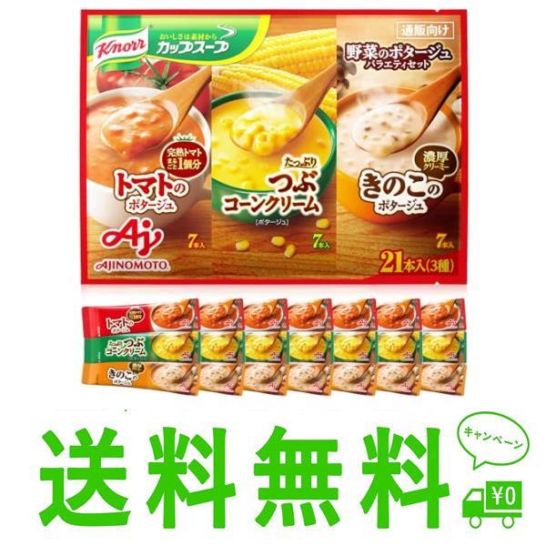 味の素 クノール カップスープ 野菜のポタージュ バラエティセット 21本入り スティックスープ つぶコーン7本、トマト7本、きのこ7本