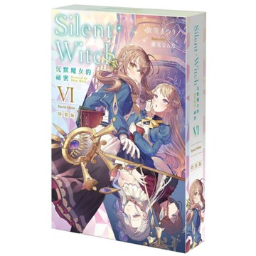 Silent Witch(6)沉默魔女的祕密【特裝版】