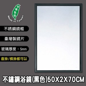 典雅黑不銹鋼浴室明鏡-50CM-2374B2374B